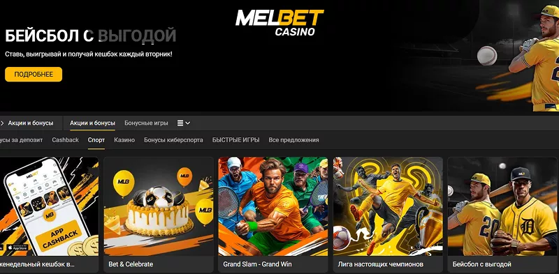 Мелбет | Получай больше с каждым депозитом